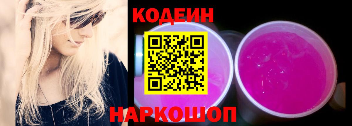 Кодеиновый сироп Lean Purple Drank  Вход с VPN  Кодеин Purple Drank  Барабинск 